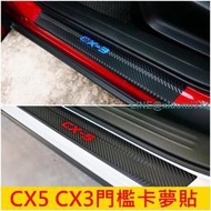 MAZDA馬自達【CX5 CX3門檻卡夢貼】迎賓門檻貼 登車踏板貼 開關車門 板金保護貼 1代目2代目 門檻迎賓