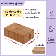 WELPACK (20 Pieces) Parcel box No. 0 Size 11x17x6 cm. Postal packing Paper Package Crate