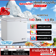 SHARP ตู้แช่แข็ง ตู้แช่เย็น ผ่อนตู้แช่ Freezer ตู้แช่2ระบบ ชาร์ป  4.9 คิว 140 ลิตร รุ่น SJ-CX150T-W 