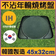 Korea 韓國 - 韓國製造 Four Season - IH不沾年輪迷你燒電磁爐烤盤 45 x 32cm 露營煮食 韓燒 BBQ 日式燒肉 送食物夾