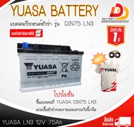 YUASA DIN LN3 MF (12V 75 AH) แบตเตอรี่กึ่งแห้ง แบบขั้วจม จัดส่งฟรีทั่วประเทศ ยกเว้นพื้นที่พิเศษ!!!