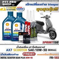 เซ็ทVespa Sprint150 น้ำมันเครื่องมอเตอร์ไซค์ Shell AX7 SCOOTER 4-AT 10W-30 กึ่งสังเคราะห์ ( ขนาด 0.8