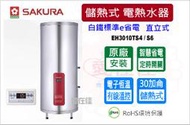 櫻花 儲熱式電熱水器 30加侖 e省電 有線溫控器 智慧省電 電子恆溫 直立式 EH3010TS4 / S6 原廠安裝