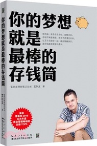 9949.你的夢想就是最棒的存錢筒：關於存錢、夢想與人生（簡體書）