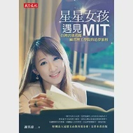 星星女孩遇見MIT：台灣洪瑀勇闖麻省理工學院的追夢旅程 作者：謝其濬