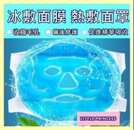 (收縮毛孔 趕走細紋 曬後護理) 果凍冷熱敷面罩/果凍凝膠面罩/冰敷面罩/熱敷面罩/果凍面膜