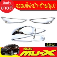ครอบไฟหน้า ชุปโครเมี่ยม Isuzu Mux Mu-x 2021 2022 2023 ใส่ร่วมกันได้ RI