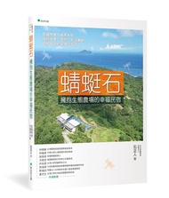 蜻蜓石：擁抱生態農場的幸福民宿：昆蟲學者巧遇黑水虻，成就生產、生態、生活兼顧，自給自足的永續小宇宙