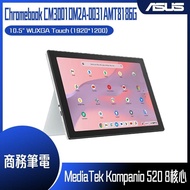 【10週年慶10%回饋】ASUS 華碩 CM3001DM2A-0031AMT8186G 白 (MediaTek8186/4G/128G/Google Chrome/WUXGA/10.5) 觸控商務筆電