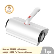 Deerma CM300 เครื่องดูดฝุ่น แรงดูด 10000 Pa Vacuum Cleaner ใช้สำหรับดูดฝุ่นบนที่นอนและโซฟา สินค้ารับประกันศูนย์ไทย 1 ปี By Housemaid Station