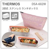 【現貨】日本直送 THERMOS 膳魔師 雙層 長型 不鏽鋼 保冷 便當盒 野餐盒 附便當袋 兩色 DSA-602 W