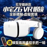   VR眼鏡 3D眼鏡虛擬實境 Z6藍芽版 VR 原廠 送藍芽手把海量3D資源獨家影片