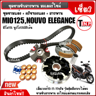 ชามคลัชสายพาน ครัชทองแดง YAMAHA MIO125 มิโอ125 NOUVO135 ELEGANCE นูวโว อิลิเก้น ชามปรับองศา ผ้าคลัตช