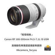 「租借鏡頭」Canon RF 100-500mm F4.5-7.1 L IS USM 鏡頭  Hkcamera_foryou 