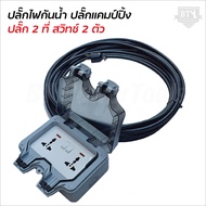 ปลั๊กไฟ ปลั๊กไฟแคมป์ปิ้ง ปลั๊กกราวด์ 2 ที่ สวิซต์ควบคุม 2 ตัว พร้อมสาย VCT ปลั๊กพ่วงพร้อมบล็อกกันน้ำ