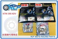 RCP KTM 390 ADV RK 前後 齒盤 組 前15 後45 鋼盤 520 黃金 黑金 油封 鏈條