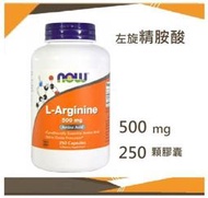 🚀◆ Now 左旋精胺酸/精氨酸 大瓶裝 L-Arginine  500mg*250顆 委任物流服務