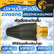 ZINSANO หัวฉีดระเบิดสั้น BBZIHEAGUN05 เครื่องฉีดน้ำแรงดันสูง VIP BLUVIP610PR1301