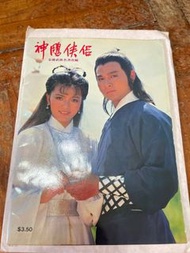 TVB 神鵰俠侶 劉德華 陳玉蓮
