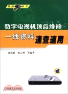 12395.數字電視機頂盒維修一線資料速查速用（簡體書）