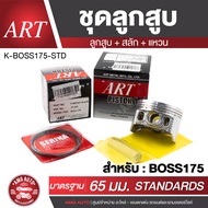 ลูกสูบART สำหรับ KAWASAKI พร้อมสลัก+แหวน ลูกสูบKR-150 Kaze-125 GTO-125 Boss175