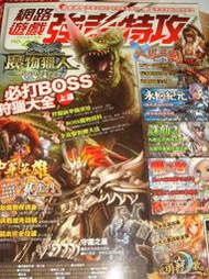 網路遊戲 強者特攻NO.40 魔物獵人 中華英雄 火&#40175;三國 永恆紀元 希望戀曲 楓之谷
