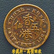 【珍藏軒】實體門市 全港澳免費上門 1964年香港五仙， 銀仔 硬幣 香港早期紙幣 古幣 古錢幣 金幣 銀幣 紀念幣 舊鈔 舊錢幣 銀元 銀圓 銀幣 銀錠 第一二三版人民幣 香港十二生肖金幣 舊港紙 