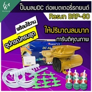 ปั๊มลม ปั๊มลม DC ปั๊มลมต่อแบตเตอรี่รถยนต์ Resun BAP-80 ( DC 12V )ปั้มลมบ่อปลา ปั๊มลมต่อแบตเตอร์รี่  