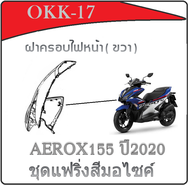 ชุดสีเดิม ( แท้ศูนย์ YAMAHA ) Aerox155 2020 แฟริ่งสี เดิม YAMAHA AEROX155 ปี 2020 ชุดเปลือกมอไซค์ ( 