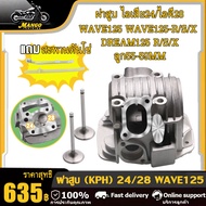 ชุดเสื้อสูบฝาสูบ wave125 r/s/x, dream125 เสื้อสูบ เวฟ125s/r/x,เวฟ125i 2005,ดรีม125,nice125 ฝาสูบ แต่