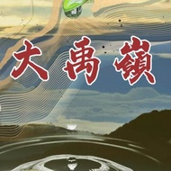 大禹嶺高冷茶 大禹嶺 75g