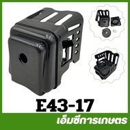 E43-17 กรองอากาศ tl43 430 cg430 เครื่องตัดหญ้า