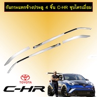 กันกระแทกข้างประตู 4ชิ้น Toyota C-HR Chr ชุบโครเมี่ยม
