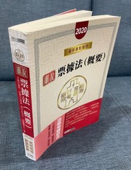 細說票據法  概要 （全新無筆記劃線）