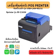 เครื่องพิมพ์ใบเสร็จ 80mm Xprinter XP-C300H (USB+LAN+SeriaL) POS printer (ตัดกระดาษอัตโนมัติ มีเสียงแ