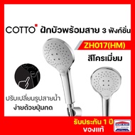 ฝักบัว ชุดฝักบัวพร้อมสาย ฝักบัวพร้อมสาย COTTO รุ่น ZH017(HM) 3 ฟังก์ชั่น รับประกัน1ปี ฝักบัวอาบน้ำ ส