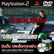 เกม PLAY 2 Need For Speed - Underground 2 Special HACK เงินเต็ม ปลดล็อกทุกอย่าง สำหรับเครื่อง PS2 Pl