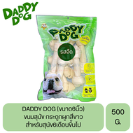 DADDY DOG ขนมสุนัข กระดูกผูกสีขาว (6นิ้ว) ขนาด 500 G.