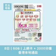 HK Mobile 亞太地區 8日 6GB 上網卡 + 2000分鐘香港本地通話