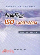 快速精通ISO14001：2004（簡體書）