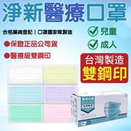 🔥醫療口罩🔥淨新雙鋼印醫療級口罩 台灣淨新 醫療口罩 口罩 醫用口罩 成人口罩 平面口罩 台灣製醫療級口罩 淨新口罩