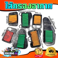 ไส้กรองอากาศ WAVE100/110I/125/CLICK-I/SCOOPY-I/PCX และ FINO/MIO/MIO MX กรองอากาศ สำหรับรถมอเตอร์ไซต์
