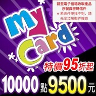 【MyCard】點數卡 10000點(線上發卡)-慎防詐騙
