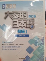 大家的日本語 初級I 改訂版 有聲CD版