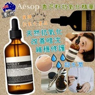 🇦🇺澳洲Aesop香芹籽抗氧化精華 Parley Seed Anti-Oxidant Serum (100ml)