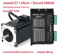 ชุดมอเตอร์สเต็ปปิ้ง 57BYG250B ไดรเวอร์ TB6600 แรงบิด 12 นิวตันเมตร ความสูงของมอเตอร์ 56 มม ชุดมอเตอร