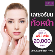 [E-Voucher] APEX เลเซอร์ขนหน้า ทั่วหน้า หนวด เครา คาง  คอร์ส 5 ฟรี 3 ครั้ง