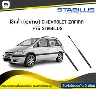 โช๊คค้ำ (ฝาท้าย) CHEVROLET ZAFIRA F75 XU 1999-2003 /STABILUS (จำนวน 1คู่)