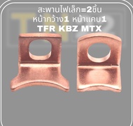 สะพานไฟ ไดสตาร์ท หน้าแป้นทองแดง ISUZU KBZ TFR MTX  แป้นออโตเมติก เล็กมีปีก1 ล็กไม่มีปีก1 รวม2ชิ้น