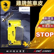 [Zhenghong Motorcycle Shop] Later Pad Brake Chicken Brand AK550 ST XTOWN